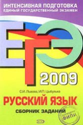 ЕГЭ 2009. Русский язык. Сборник заданий - Львова С.И., Цыбулько И.П.  - Скачать презентации бесплатно | Читать или скачать учебники для школы онлайн бесплатно ☑ Школьные учебники school-textbook.com
