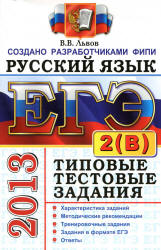 ЕГЭ 2013. Русский язык. Типовые тестовые задания. Подготовка к выполнению части 2(В) - Львов В.В.  - Скачать презентации бесплатно | Читать или скачать учебники для школы онлайн бесплатно ☑ Школьные учебники school-textbook.com