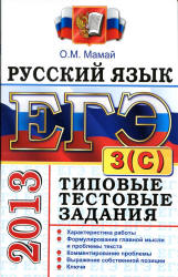 ЕГЭ 2013. Русский язык. Типовые тестовые задания. Подготовка к выполнению части 3(С) - Мамай О.М.  - Скачать презентации бесплатно | Читать или скачать учебники для школы онлайн бесплатно ☑ Школьные учебники school-textbook.com