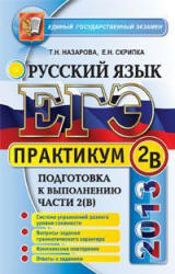 ЕГЭ 2013. Практикум по русскому языку. Подготовка к выполнению части 2 (В) - Назарова Т.Н., Скрипка Е.Н.  - Скачать презентации бесплатно | Читать или скачать учебники для школы онлайн бесплатно ☑ Школьные учебники school-textbook.com