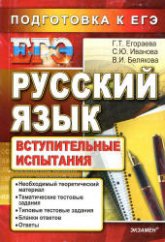 ЕГЭ. Русский язык. Вступительные испытания - Егораева Г.Т., Иванова С.Ю., Белякова В.И. - Скачать презентации бесплатно | Читать или скачать учебники для школы онлайн бесплатно ☑ Школьные учебники school-textbook.com