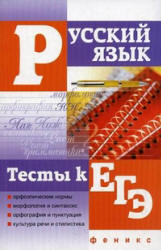 Русский язык. Тесты к ЕГЭ - Гайбарян О.Е, Кузнецова А.В. - Читать или скачать учебники для школы онлайн бесплатно | Школьные учебники ┃ Учебники для студентов на gdz-books.ru