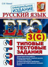 ЕГЭ 2012. Русский язык. Типовые тестовые задания. Подготовка к выполнению части 3(С) - Мамай О.М.  - Скачать презентации бесплатно | Читать или скачать учебники для школы онлайн бесплатно ☑ Школьные учебники school-textbook.com