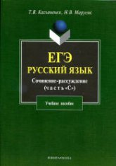 ЕГЭ. Русский язык. Сочинение-рассуждение (часть С) - Касьяненко Т.В., Марусяк Н.В. - Читать или скачать учебники для школы онлайн бесплатно | Школьные учебники ┃ Учебники для студентов на gdz-books.ru