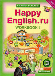 Happy English.ru. 3 класс. Рабочая тетрадь. В 2 частях - Кауфман К.И., Кауфман М.Ю.  - Скачать презентации бесплатно | Читать или скачать учебники для школы онлайн бесплатно ☑ Школьные учебники school-textbook.com