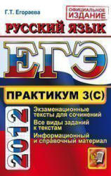 ЕГЭ 2012. Практикум по русскому языку: подготовка к выполнению части 3(С) - Егораева Г.Т.  - Скачать презентации бесплатно | Читать или скачать учебники для школы онлайн бесплатно ☑ Школьные учебники school-textbook.com