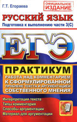 ЕГЭ 2012. Практикум по русскому языку. Подготовка к выполнению части 3 (С). Работа над комментарием к сформулированной проблеме текста и аргументация собственного мнения - Егораева Г.Т.  - Скачать презентации бесплатно | Читать или скачать учебники для школы онлайн бесплатно ☑ Школьные учебники school-textbook.com