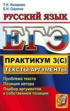ЕГЭ 2012. Практикум по русскому языку: подготовка к выполнению части 3(С). Тексты-аргументы - Назарова Т.Н., Скрипка Е.Н.  - Скачать презентации бесплатно | Читать или скачать учебники для школы онлайн бесплатно ☑ Школьные учебники school-textbook.com