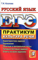 ЕГЭ. Практикум по русскому языку: подготовка к выполнению заданий по культуре речи - Козлова Т.И.  - Скачать презентации бесплатно | Читать или скачать учебники для школы онлайн бесплатно ☑ Школьные учебники school-textbook.com