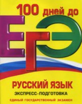 ЕГЭ. Русский язык. Экспресс-подготовка - Ткаченко Е.М., Воскресенская Е.О. (Серия "100 дней до ЕГЭ")  - Скачать презентации бесплатно | Читать или скачать учебники для школы онлайн бесплатно ☑ Школьные учебники school-textbook.com