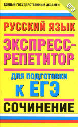 Русский язык. Экспресс-репетитор для подготовки к ЕГЭ. "Сочинение"- Симакова Е.С. - Читать или скачать учебники для школы онлайн бесплатно | Школьные учебники ┃ Учебники для студентов на gdz-books.ru