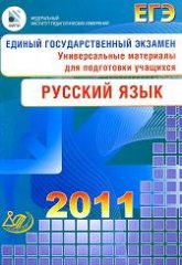ЕГЭ 2011. Русский язык. Универсальные материалы для подготовки учащихся - Капинос В.И., Пучкова Л.И., Цыбулько И.П.  - Скачать презентации бесплатно | Читать или скачать учебники для школы онлайн бесплатно ☑ Школьные учебники school-textbook.com