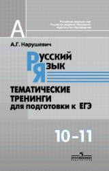 Русский язык. Тематические тренинги для подготовки к ЕГЭ. 10-11 класс - Нарушевич А.Г. - Читать или скачать учебники для школы онлайн бесплатно | Школьные учебники ┃ Учебники для студентов на gdz-books.ru