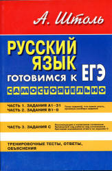 Русский язык. Готовимся к ЕГЭ самостоятельно - Штоль А.А.  - Скачать презентации бесплатно | Читать или скачать учебники для школы онлайн бесплатно ☑ Школьные учебники school-textbook.com