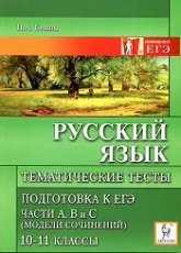 Русский язык. Тематические тесты. Подготовка к ЕГЭ - Сенина Н.А. Части А, В и С (модели сочинений), 10-11 классы.  - Скачать презентации бесплатно | Читать или скачать учебники для школы онлайн бесплатно ☑ Школьные учебники school-textbook.com