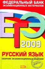 ЕГЭ 2009. Русский язык. Сборник экзаменационных заданий. - Читать или скачать учебники для школы онлайн бесплатно | Школьные учебники ┃ Учебники для студентов на gdz-books.ru