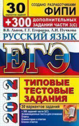 ЕГЭ 2012. Русский язык. 30 вариантов типовых тестовых задний и подготовка к выполнению части 3(С) - Львов В.В., Егораева Г.Т., Пучкова Л.И.  - Скачать презентации бесплатно | Читать или скачать учебники для школы онлайн бесплатно ☑ Школьные учебники school-textbook.com
