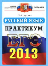 ЕГЭ 2013. Русский язык. Практикум по выполнению типовых тестовых заданий ЕГЭ - Егораева Г.Т.  - Скачать презентации бесплатно | Читать или скачать учебники для школы онлайн бесплатно ☑ Школьные учебники school-textbook.com
