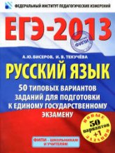 ЕГЭ 2013. Русский язык. 50 типовых вариантов заданий - Бисеров А.Ю., Текучева И.В. - Читать или скачать учебники для школы онлайн бесплатно | Школьные учебники ┃ Учебники для студентов на gdz-books.ru