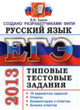 ЕГЭ 2013. Русский язык. Типовые тестовые задания - Львов В.В. - Читать или скачать учебники для школы онлайн бесплатно | Школьные учебники ┃ Учебники для студентов на gdz-books.ru