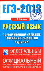 ЕГЭ-2013. Русский язык. Самое полное издание типовых вариантов заданий - Бисеров А.Ю.  - Скачать презентации бесплатно | Читать или скачать учебники для школы онлайн бесплатно ☑ Школьные учебники school-textbook.com