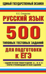 Русский язык. 500 типовых тестовых заданий для подготовки к ЕГЭ - Симакова Е.С. - Читать или скачать учебники для школы онлайн бесплатно | Школьные учебники ┃ Учебники для студентов на gdz-books.ru
