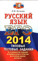 ЕГЭ 2014. Русский язык. Типовые тестовые задания - Пучкова Л.И.  - Скачать презентации бесплатно | Читать или скачать учебники для школы онлайн бесплатно ☑ Школьные учебники school-textbook.com