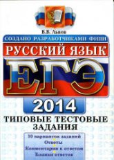 ЕГЭ 2014. Русский язык. Типовые тестовые задания - Львов В.В.  - Скачать презентации бесплатно | Читать или скачать учебники для школы онлайн бесплатно ☑ Школьные учебники school-textbook.com