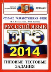 ЕГЭ 2014. Русский язык. Типовые тестовые задания - Васильевых И.П., Гостева Ю.Н  - Скачать презентации бесплатно | Читать или скачать учебники для школы онлайн бесплатно ☑ Школьные учебники school-textbook.com