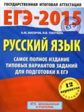 ЕГЭ-2015. Русский язык. Самое полное издание типовых вариантов заданий - Бисеров А.Ю., Текучёва И.В. - Читать или скачать учебники для школы онлайн бесплатно | Школьные учебники ┃ Учебники для студентов на gdz-books.ru