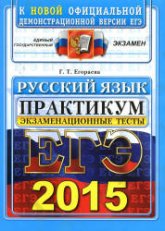 ЕГЭ 2015. Русский язык. Экзаменационные тесты. Практикум - Егораева Г.Т.  - Скачать презентации бесплатно | Читать или скачать учебники для школы онлайн бесплатно ☑ Школьные учебники school-textbook.com