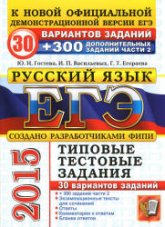 ЕГЭ 2015. Русский язык. 30 вариантов типовых тестовых задний + 300 дополнительных заданий части 2. - Гостева Ю.Н., Васильевых И.П., Егораева Г.Т.  - Скачать презентации бесплатно | Читать или скачать учебники для школы онлайн бесплатно ☑ Школьные учебники school-textbook.com