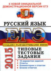 ЕГЭ 2015. Русский язык. Типовые тестовые задания - Васильевых И.П., Гостева Ю.Н. (2 книга) - Читать или скачать учебники для школы онлайн бесплатно | Школьные учебники ┃ Учебники для студентов на gdz-books.ru