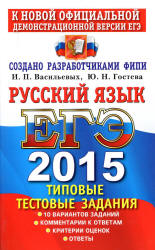 ЕГЭ 2015. Русский язык. Типовые тестовые задания - Васильевых И.П., Гостева Ю.Н (1 книга)  - Скачать презентации бесплатно | Читать или скачать учебники для школы онлайн бесплатно ☑ Школьные учебники school-textbook.com