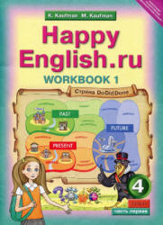 Happy English.ru. 4 класс. Рабочая тетрадь. В 2 частях - Кауфман К.И., Кауфман М.Ю.  - Скачать презентации бесплатно | Читать или скачать учебники для школы онлайн бесплатно ☑ Школьные учебники school-textbook.com