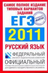 Самое полное издание типовых вариантов заданий ЕГЭ: 2011. Русский язык - Цыбулько И.П., Бисеров А.Ю. и др.  - Скачать презентации бесплатно | Читать или скачать учебники для школы онлайн бесплатно ☑ Школьные учебники school-textbook.com