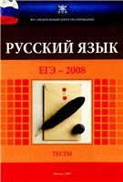 Экзаменационные материалы для подготовки к единому государственному экзамену. ЕГЭ-2008. Русский язык.  - Скачать презентации бесплатно | Читать или скачать учебники для школы онлайн бесплатно ☑ Школьные учебники school-textbook.com