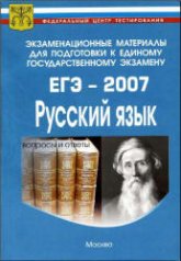Экзаменационные материалы для подготовки к единому государственному экзамену. ЕГЭ-2007. Русский язык.  - Скачать презентации бесплатно | Читать или скачать учебники для школы онлайн бесплатно ☑ Школьные учебники school-textbook.com