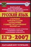 Русский язык. 10 настоящих вариантов заданий для подготовки к ЕГЭ-2007 - Читать или скачать учебники для школы онлайн бесплатно | Школьные учебники ┃ Учебники для студентов на gdz-books.ru