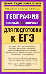География. Полный справочник для подготовки к ЕГЭ - Барабанов В.В., Дюкова С.Е., Чичерина О.В.  - Скачать презентации бесплатно | Читать или скачать учебники для школы онлайн бесплатно ☑ Школьные учебники school-textbook.com