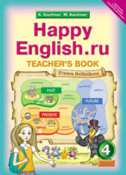Happy English.ru. 4 класс. Книга для учителя - Кауфман К.И., Кауфман М.Ю.  - Скачать презентации бесплатно | Читать или скачать учебники для школы онлайн бесплатно ☑ Школьные учебники school-textbook.com