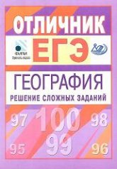 Отличник ЕГЭ. География. Решение сложных заданий - Амбарцумова Э.М., Дюкова С.Е., Пятунин В.Б. - Читать или скачать учебники для школы онлайн бесплатно | Школьные учебники ┃ Учебники для студентов на gdz-books.ru