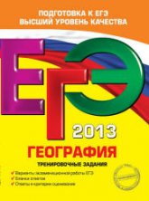 ЕГЭ 2013. География. Тренировочные задания - Соловьева Ю.А.  - Скачать презентации бесплатно | Читать или скачать учебники для школы онлайн бесплатно ☑ Школьные учебники school-textbook.com