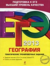 ЕГЭ 2013. География. Тематические тренировочные задания - Соловьева Ю.А.  - Скачать презентации бесплатно | Читать или скачать учебники для школы онлайн бесплатно ☑ Школьные учебники school-textbook.com