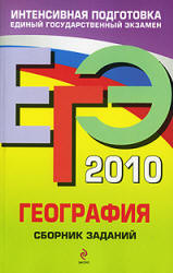 ЕГЭ 2010. География. Сборник заданий - Соловьева Ю.А.  - Скачать презентации бесплатно | Читать или скачать учебники для школы онлайн бесплатно ☑ Школьные учебники school-textbook.com