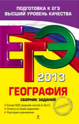 ЕГЭ 2013. География. Сборник заданий - Соловьева Ю.А. - Читать или скачать учебники для школы онлайн бесплатно | Школьные учебники ┃ Учебники для студентов на gdz-books.ru