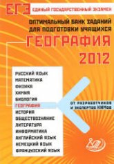 ЕГЭ 2012. География. Оптимальный банк заданий для подготовки учащихся - Амбарцумова Э.М., Дюкова С.Е.  - Скачать презентации бесплатно | Читать или скачать учебники для школы онлайн бесплатно ☑ Школьные учебники school-textbook.com