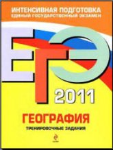 ЕГЭ 2011. География. Тренировочные задания - Чичерина О.В., Соловьева Ю.А.  - Скачать презентации бесплатно | Читать или скачать учебники для школы онлайн бесплатно ☑ Школьные учебники school-textbook.com