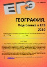 География. Подготовка к ЕГЭ 2010 - Олейник А.П.  - Скачать презентации бесплатно | Читать или скачать учебники для школы онлайн бесплатно ☑ Школьные учебники school-textbook.com