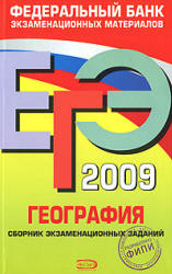 ЕГЭ 2009. География. Сборник экзаменационных заданий.  Авт.-сост. - Барабанов В.В. и др.  - Скачать презентации бесплатно | Читать или скачать учебники для школы онлайн бесплатно ☑ Школьные учебники school-textbook.com